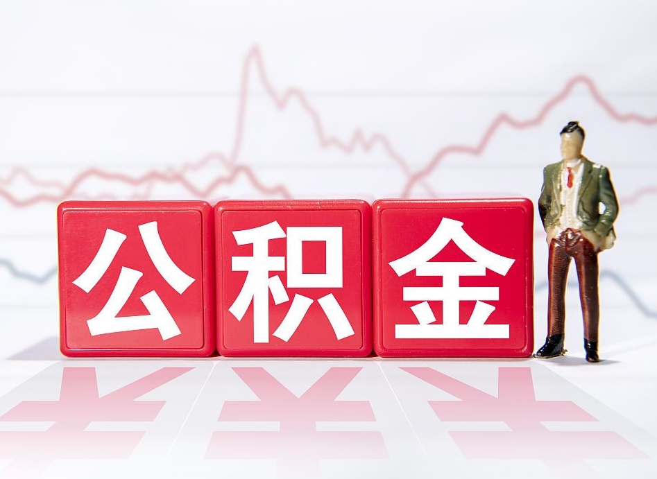 四平缺钱怎么把公积金提取出来（四平缺钱怎么把公积金提取出来非正规银行）