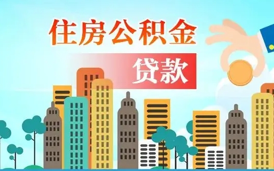 四平公积金有办法套出来吗（四平住房公积金能不能套出来）