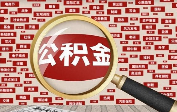 四平东莞公积金为啥不能提取（四平东莞公积金为啥不能提取了）
